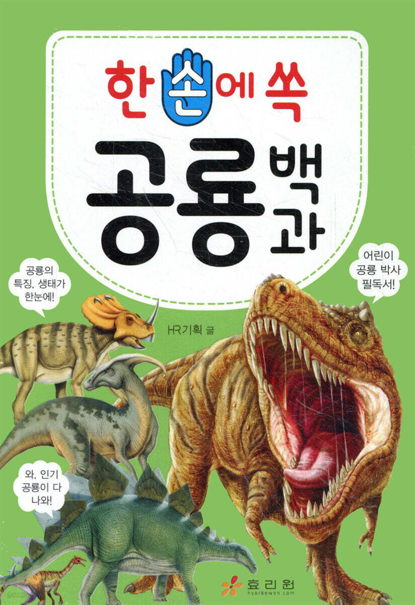 한 손에 쏙 공룡 백과
