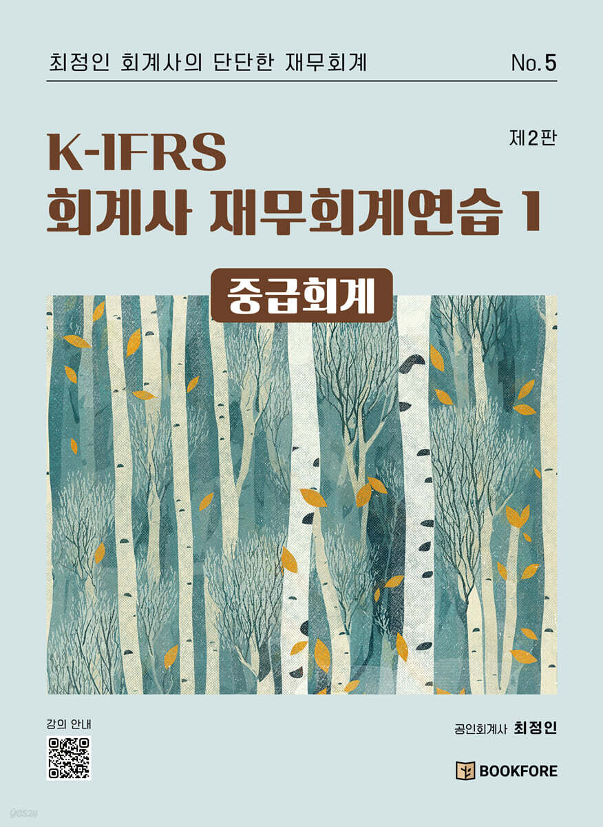 K-IFRS 회계사 재무회계연습 1