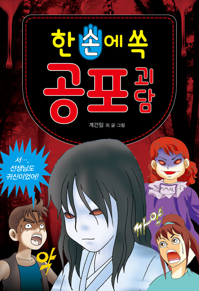 한 손에 쏙 공포 괴담