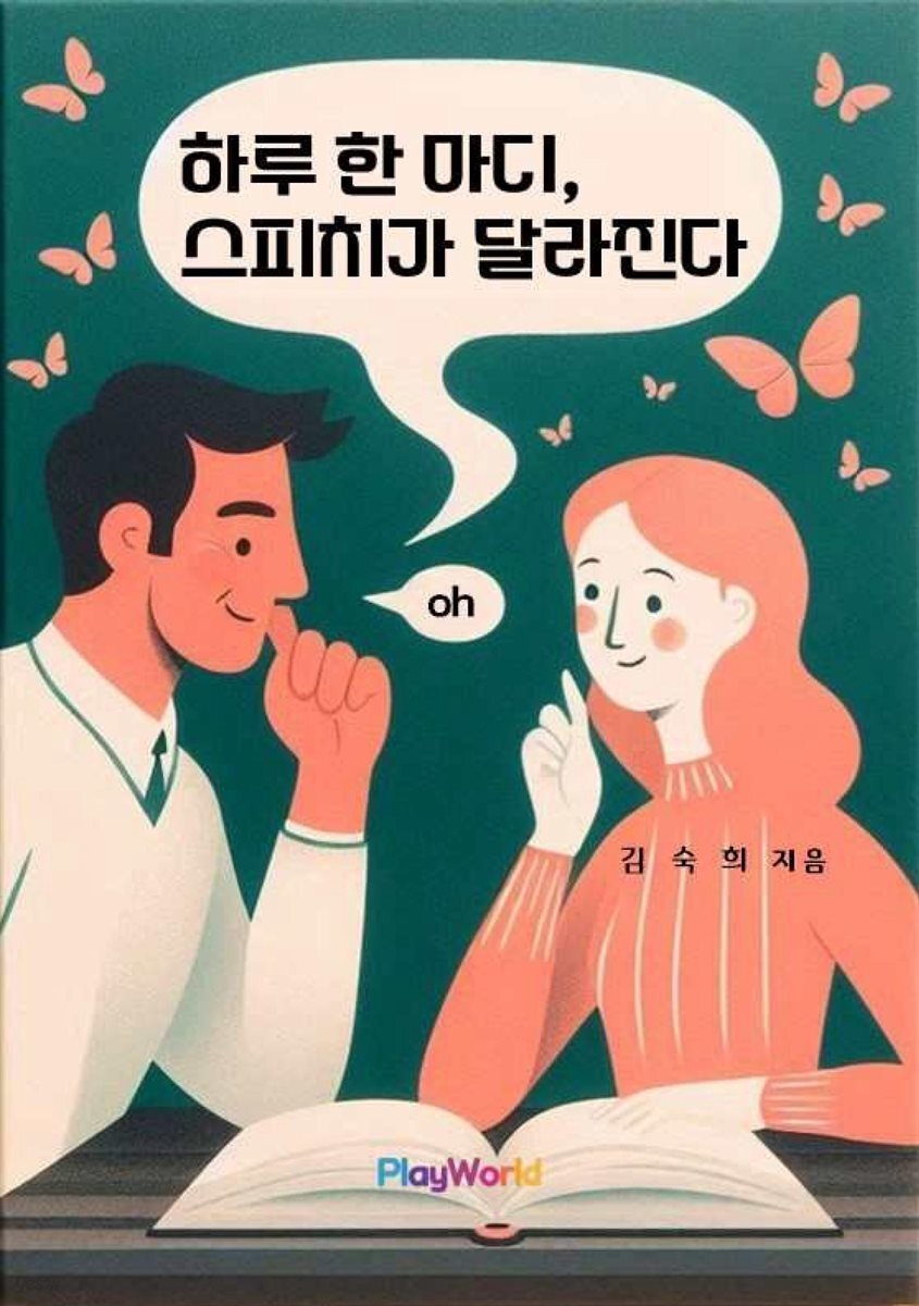 하루 한 마디, 스피치가 달라진다