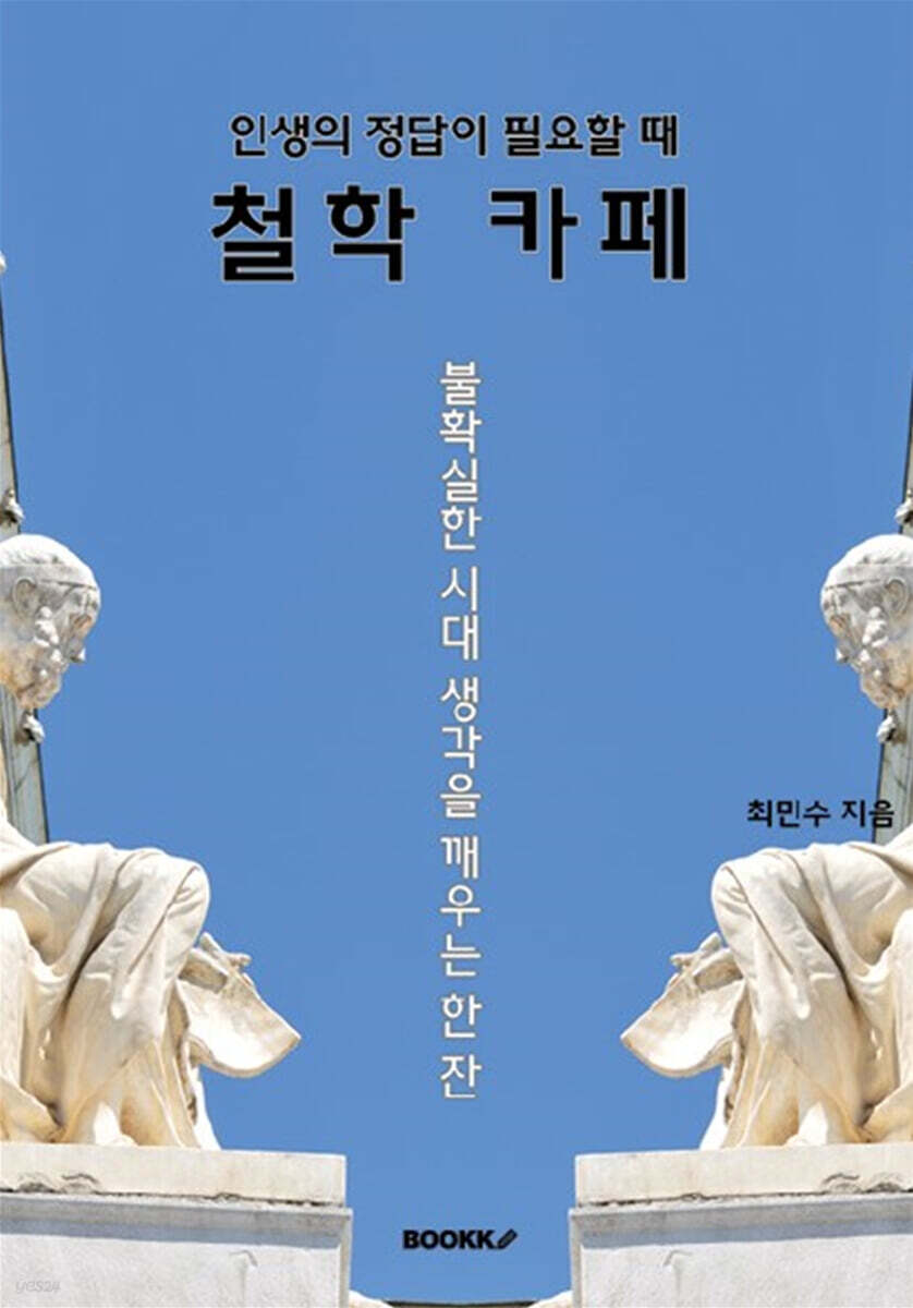 인생의 정답이 필요할 때, 철학 카페