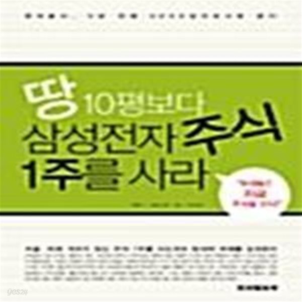 [중고샵] 땅 10평보다 삼성전자 주식 1주를 사라 (부자들은 지금 주식을 산다) - 예스24 [중고샵]땅 10평보다 삼성전자 주식 1주를 사라... 
