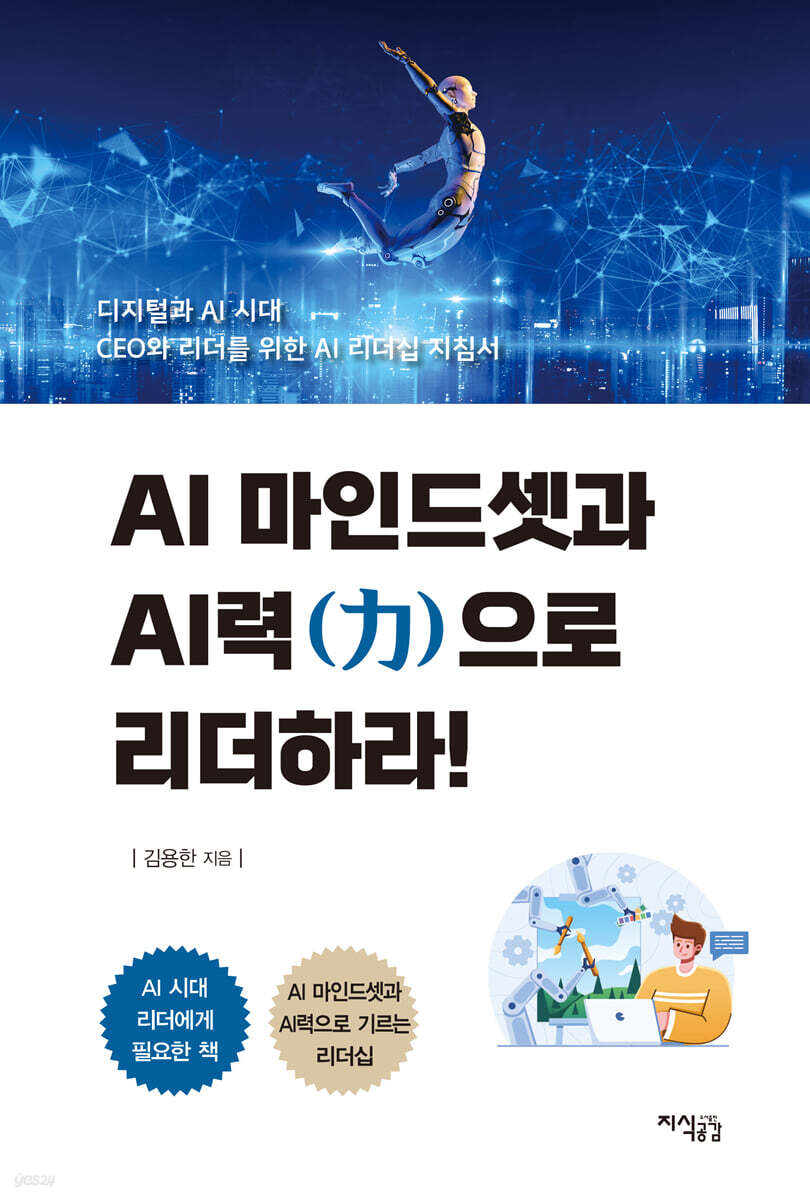 AI 마인드셋과 AI력으로 리더하라!