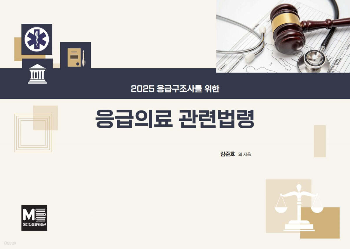 2025 응급구조사를 위한 응급의료관련법령