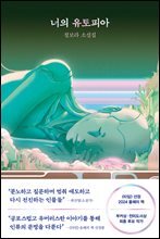 너의 유토피아