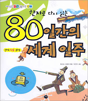 한자로 다시 읽는 80일간의 세계 일주