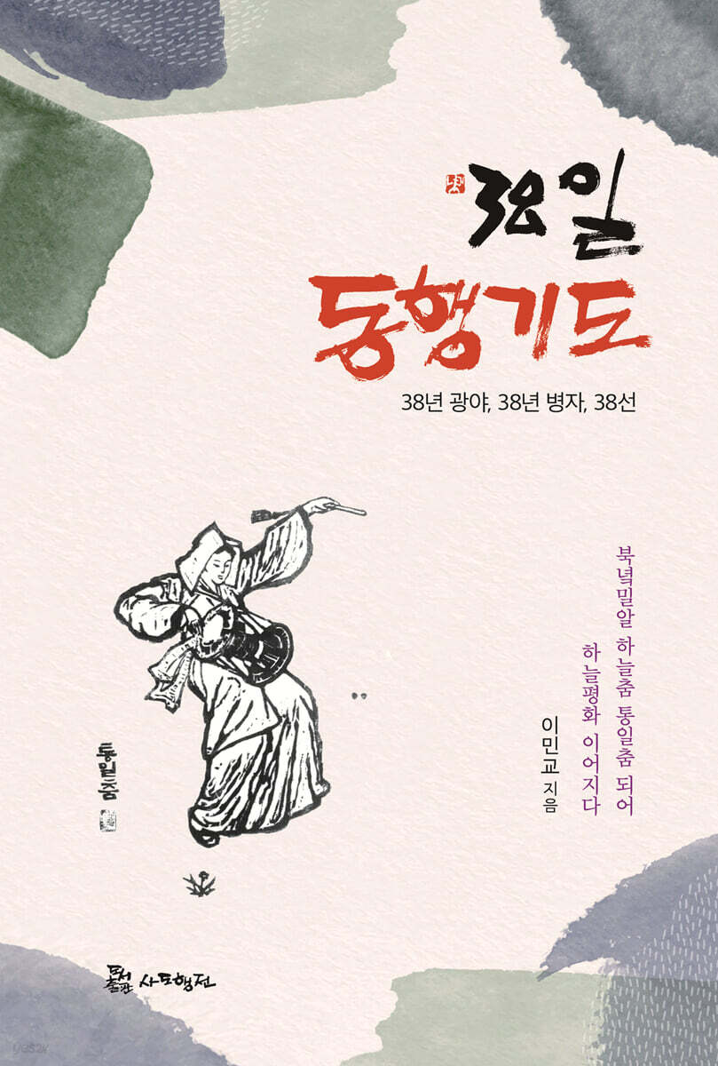 38일 동행기도