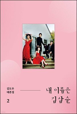 내 이름은 김삼순 2