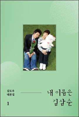 내 이름은 김삼순 1
