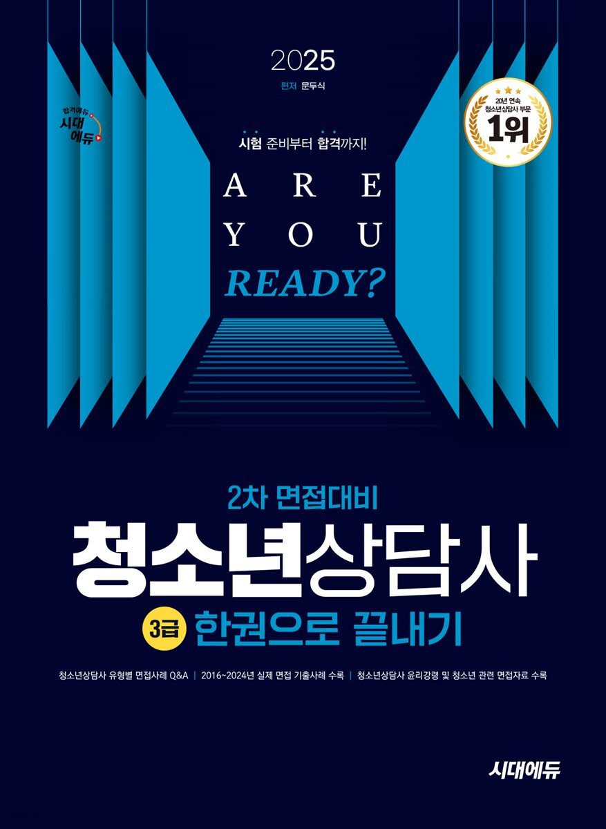 2025 시대에듀 청소년상담사 3급 2차 면접대비 한권으로 끝내기
