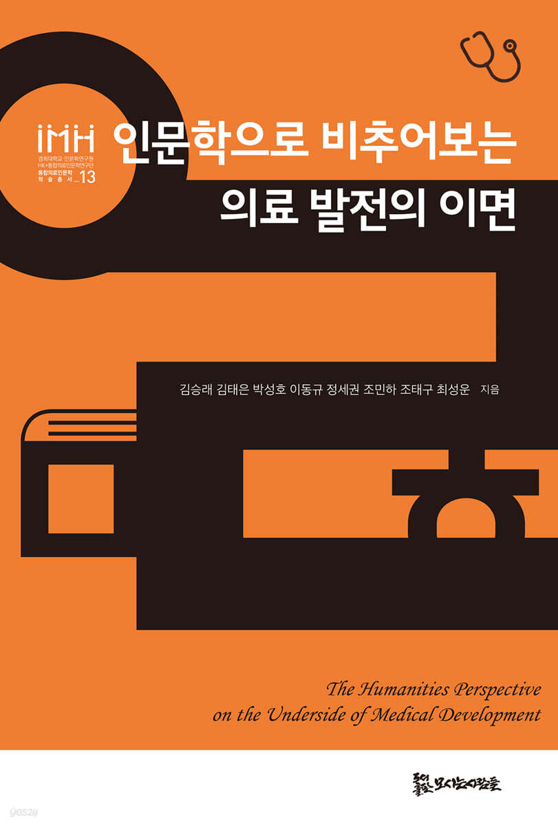 인문학으로 비추어보는 의료 발전의 이면