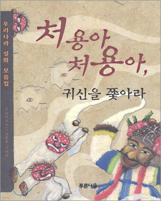 처용아, 처용아 귀신을 쫓아라