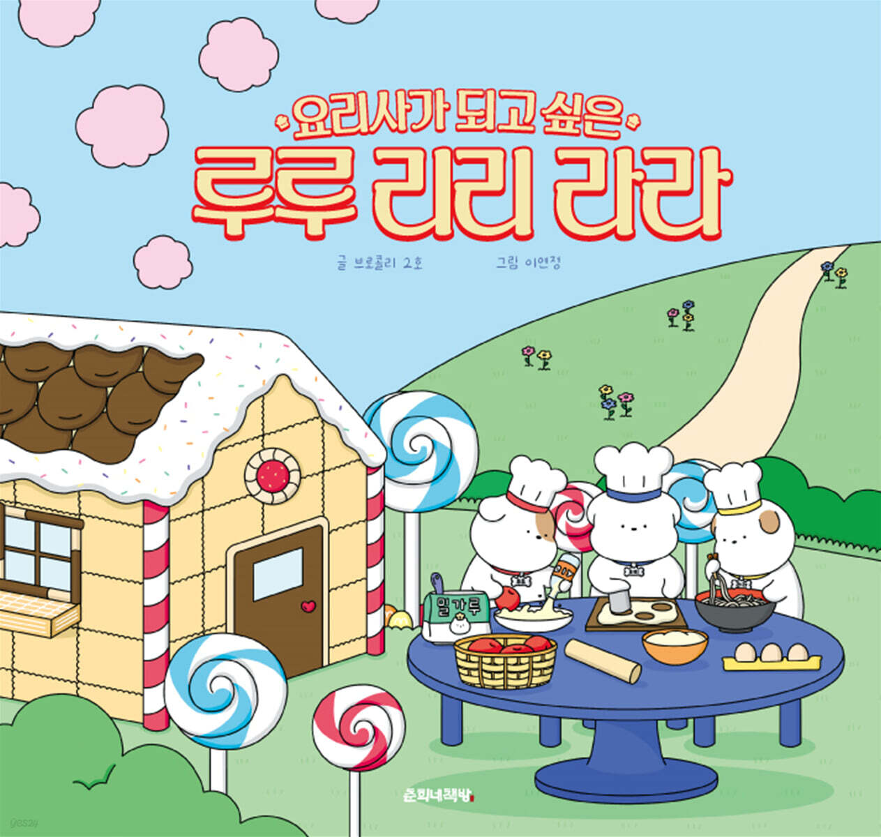 요리사가 되고 싶은 루루 리리 라라