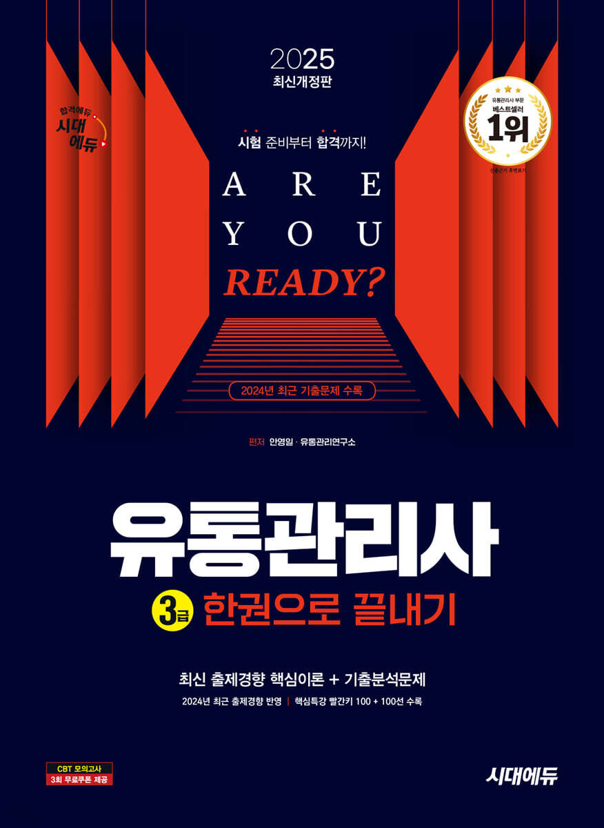 2025 시대에듀 유통관리사 3급 한권으로 끝내기