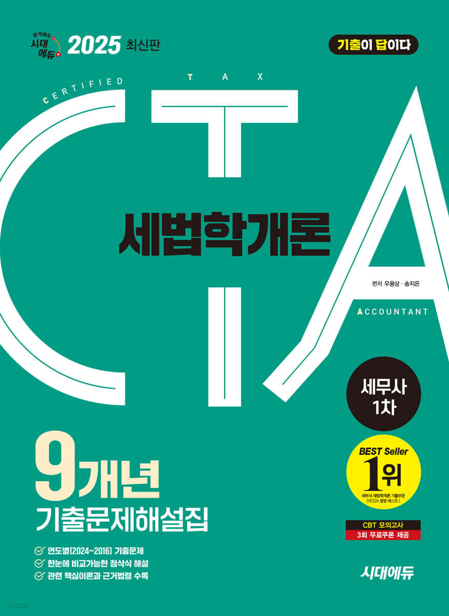 2025 시대에듀 기출이답이다 세무사 1차 세법학개론 기출문제해설집 9개년
