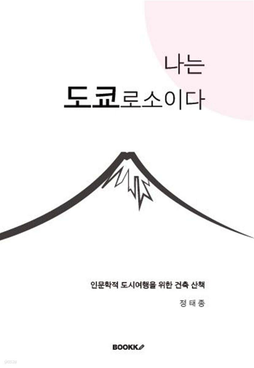 나는 도쿄로소이다