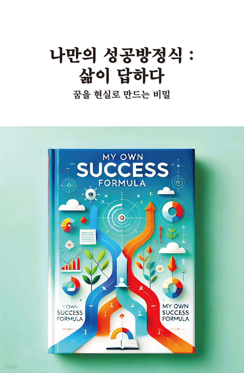 나만의 성공방정식: 삶이 답하다