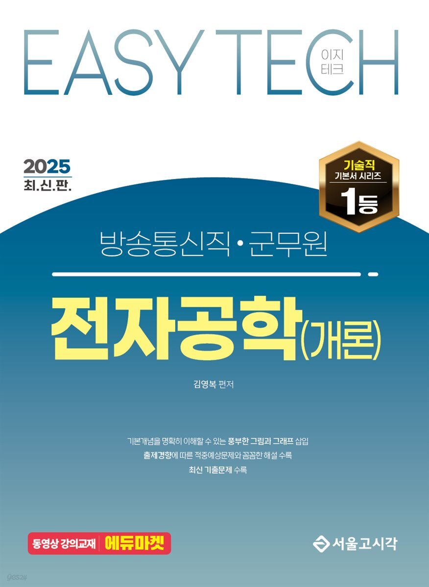 2025 EASY TECH 전자공학(개론)