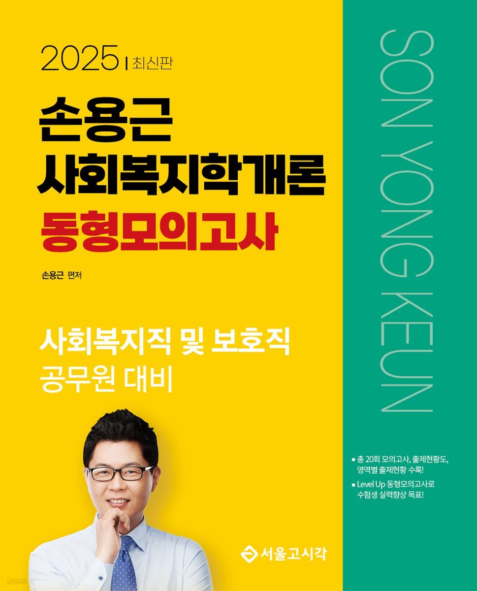 2025 손용근 사회복지학개론 동형모의고사