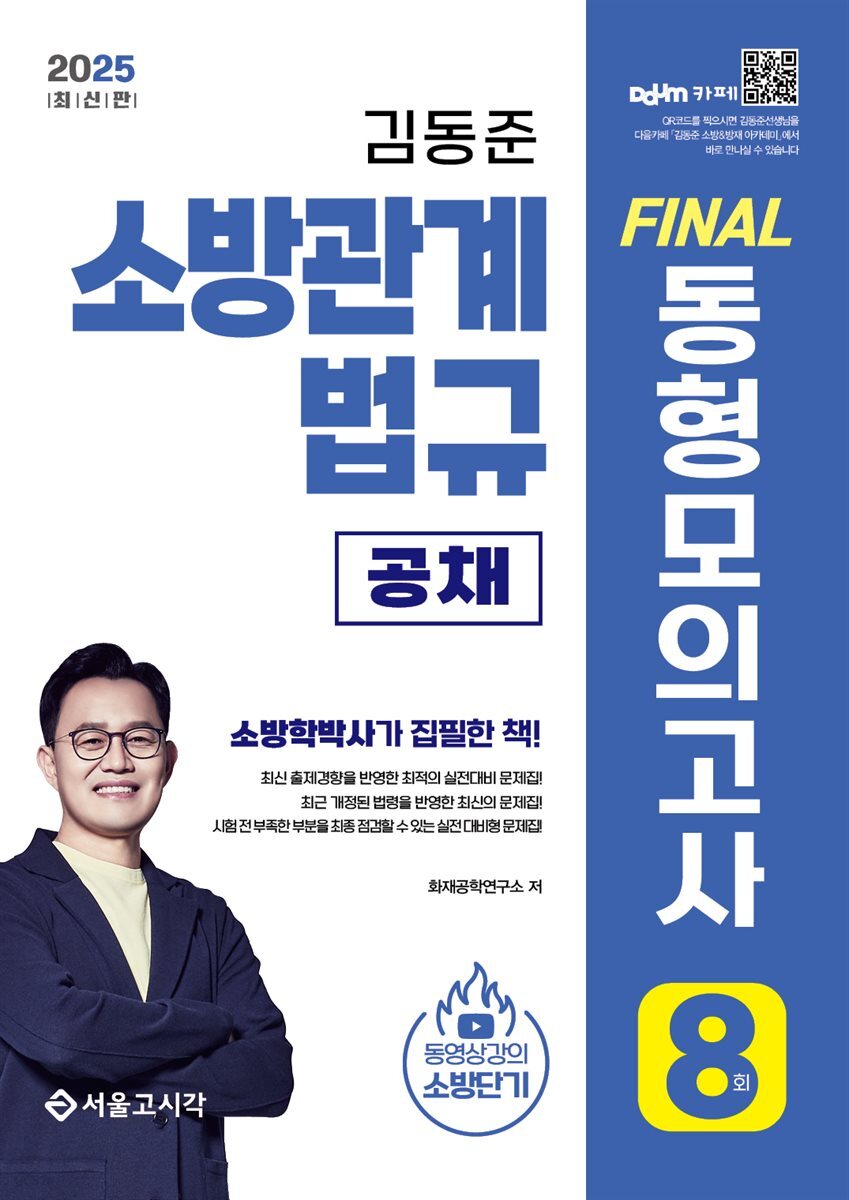 2025 김동준 소방관계법규 [공채] FINAL 동형모의고사 8회분