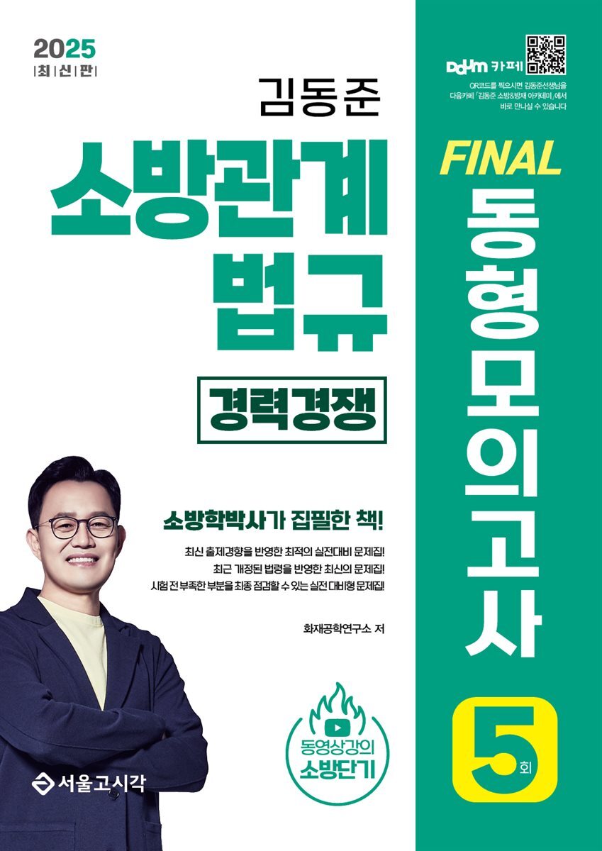 2025 소방단기 김동준 소방관계법규 FINAL 동형모의고사 5회 (경력경쟁)