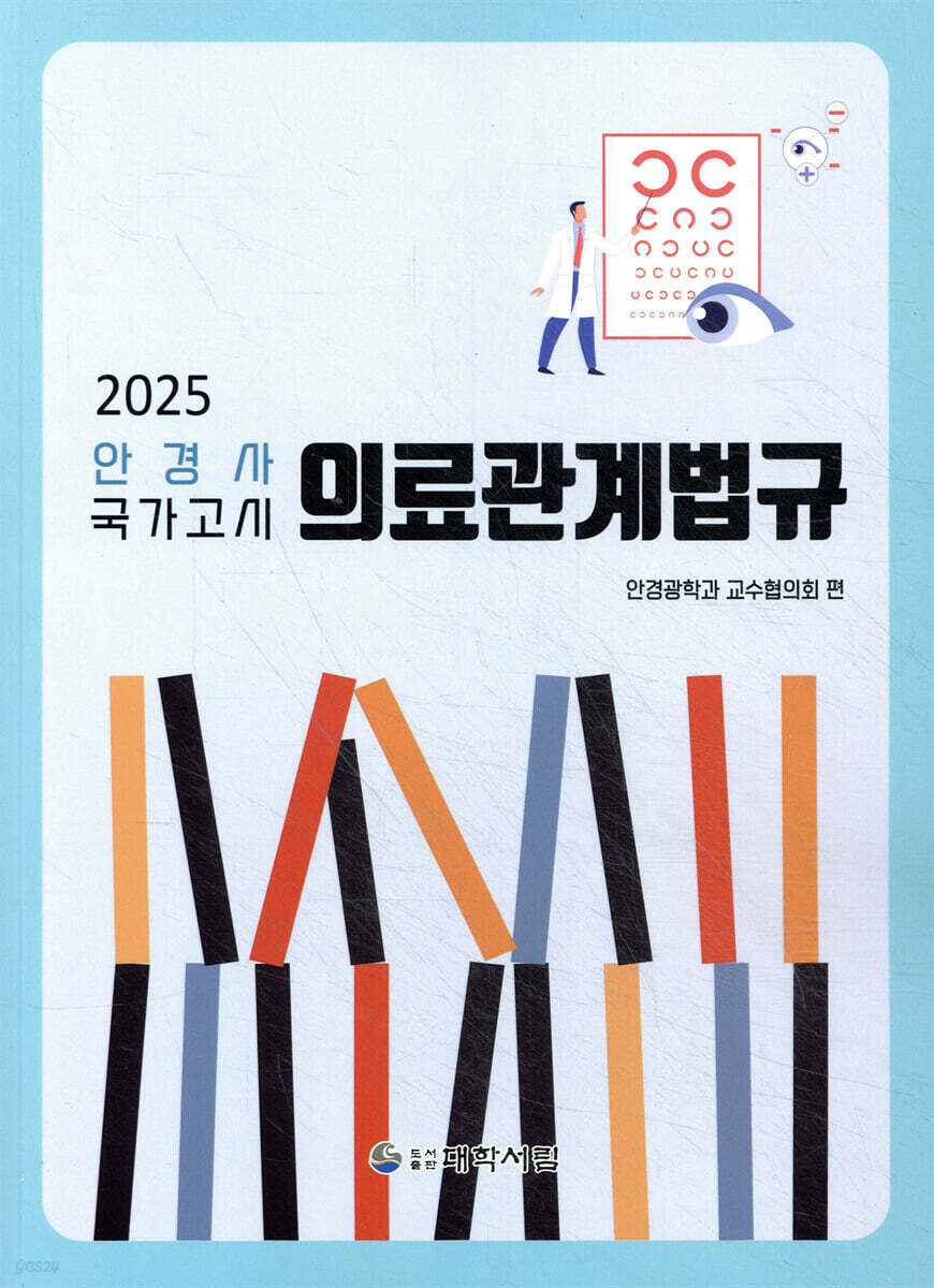2025 안경사 국가고시 의료관계법규