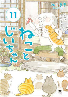 ねことじいちゃん(11)