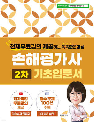 똑똑한은경쌤 손해평가사 2차 기초입문서