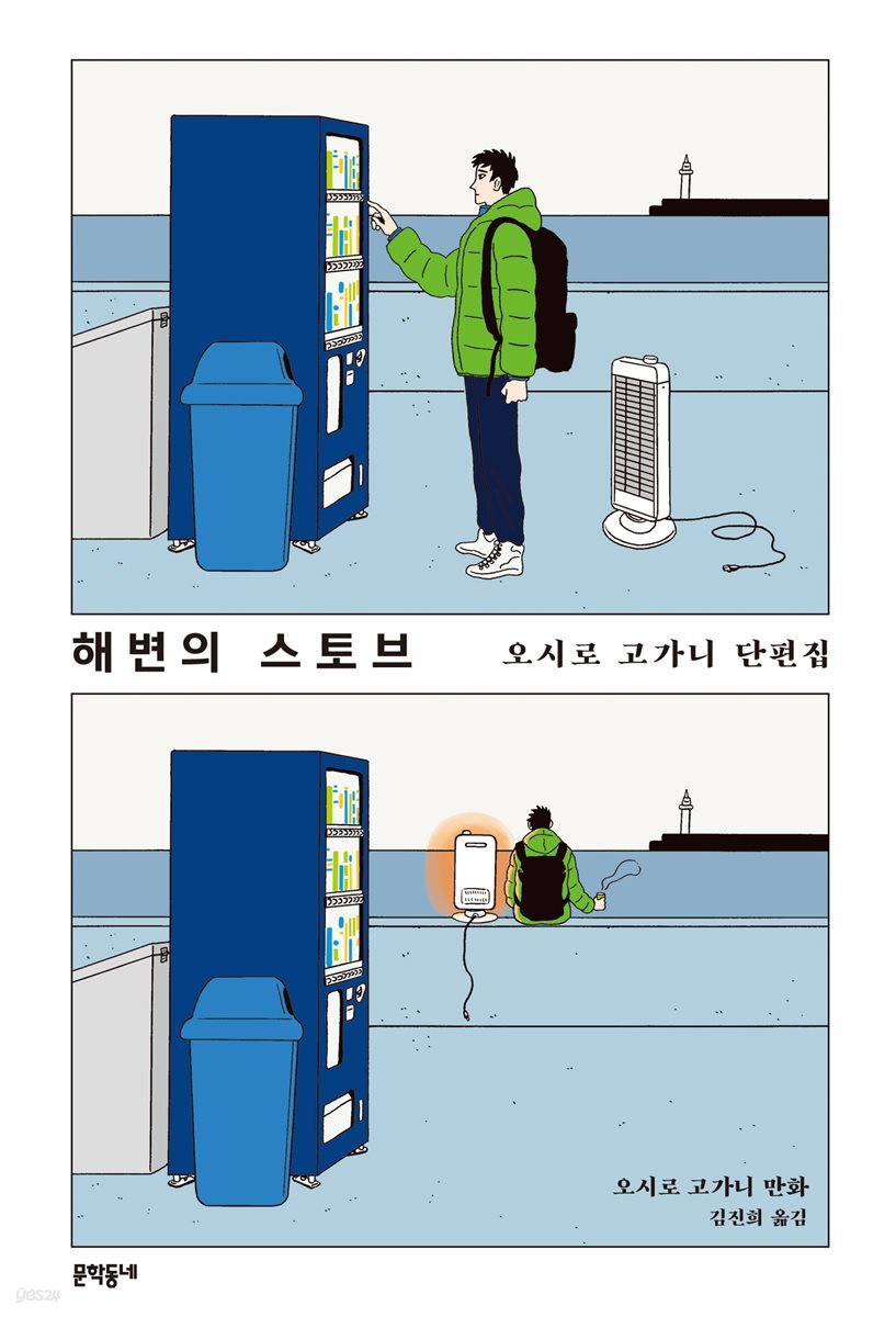 해변의 스토브 오시로 고가니 단편집