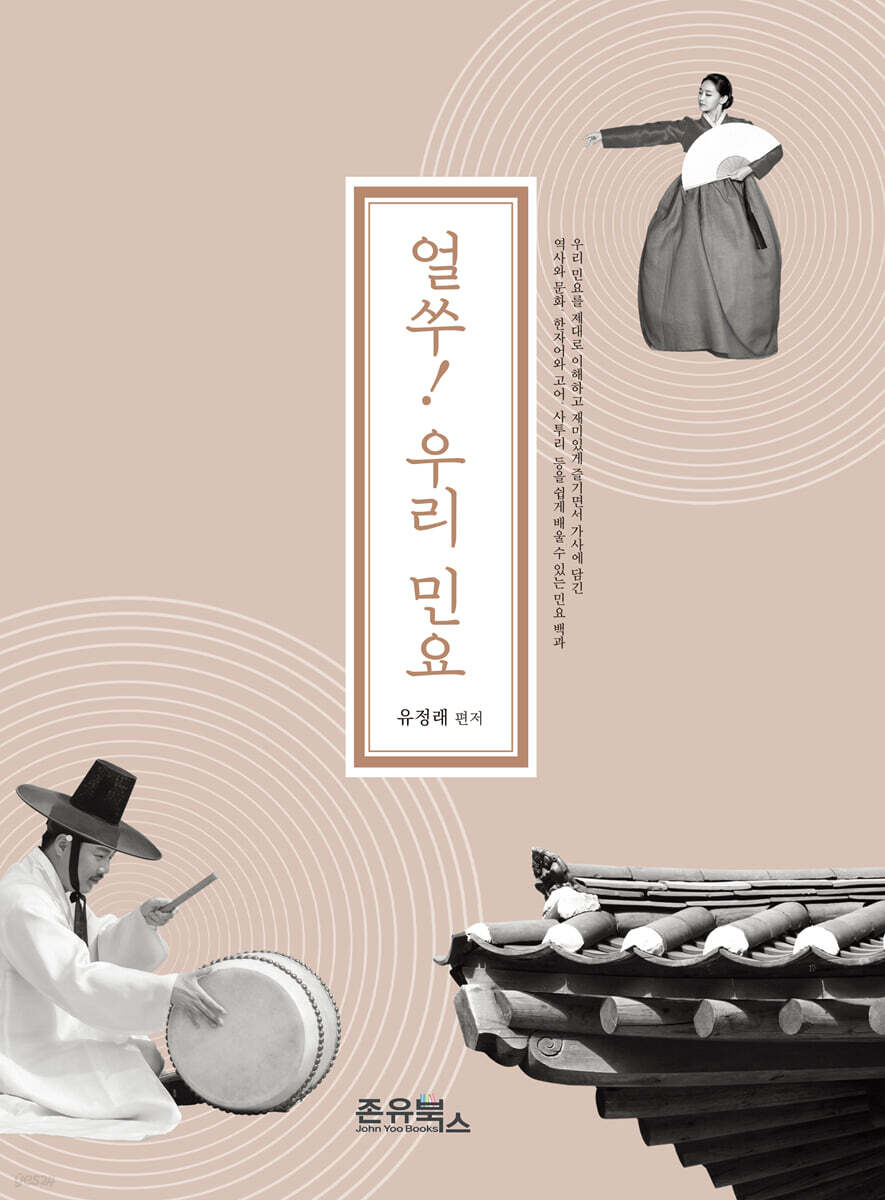 얼쑤! 우리 민요