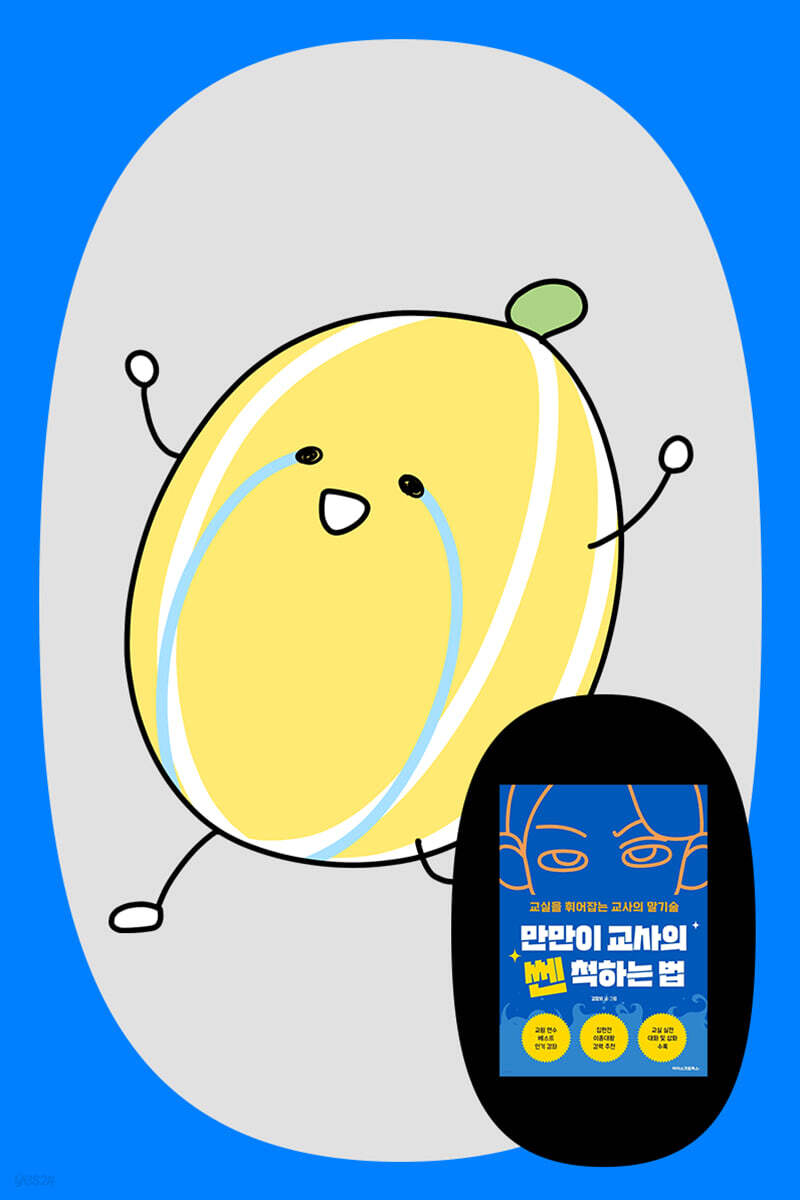 『만만이 교사의 쎈 척하는 법』 김참외 저자 북토크