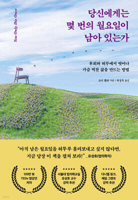 당신에게는 몇 번의 월요일이 남아 있는가