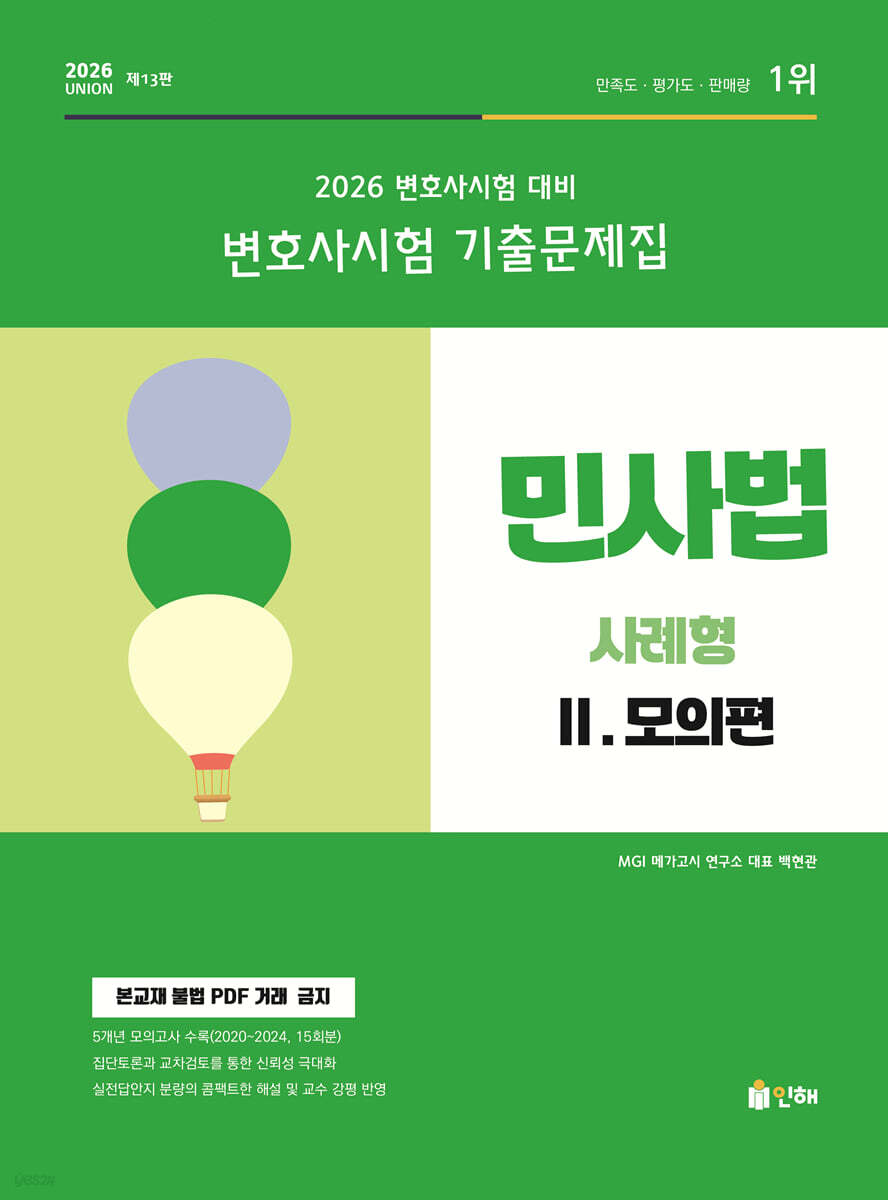 2026 UNION 변호사시험 민사법 사례형 기출문제집 2 모의편