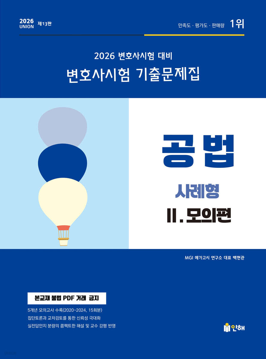 2026 UNION 변호사시험 공법 사례형 기출문제집 2 모의편