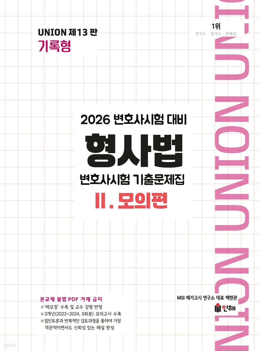 2026 UNION 변호사시험 형사법 기록형 기출문제집 2 모의편
