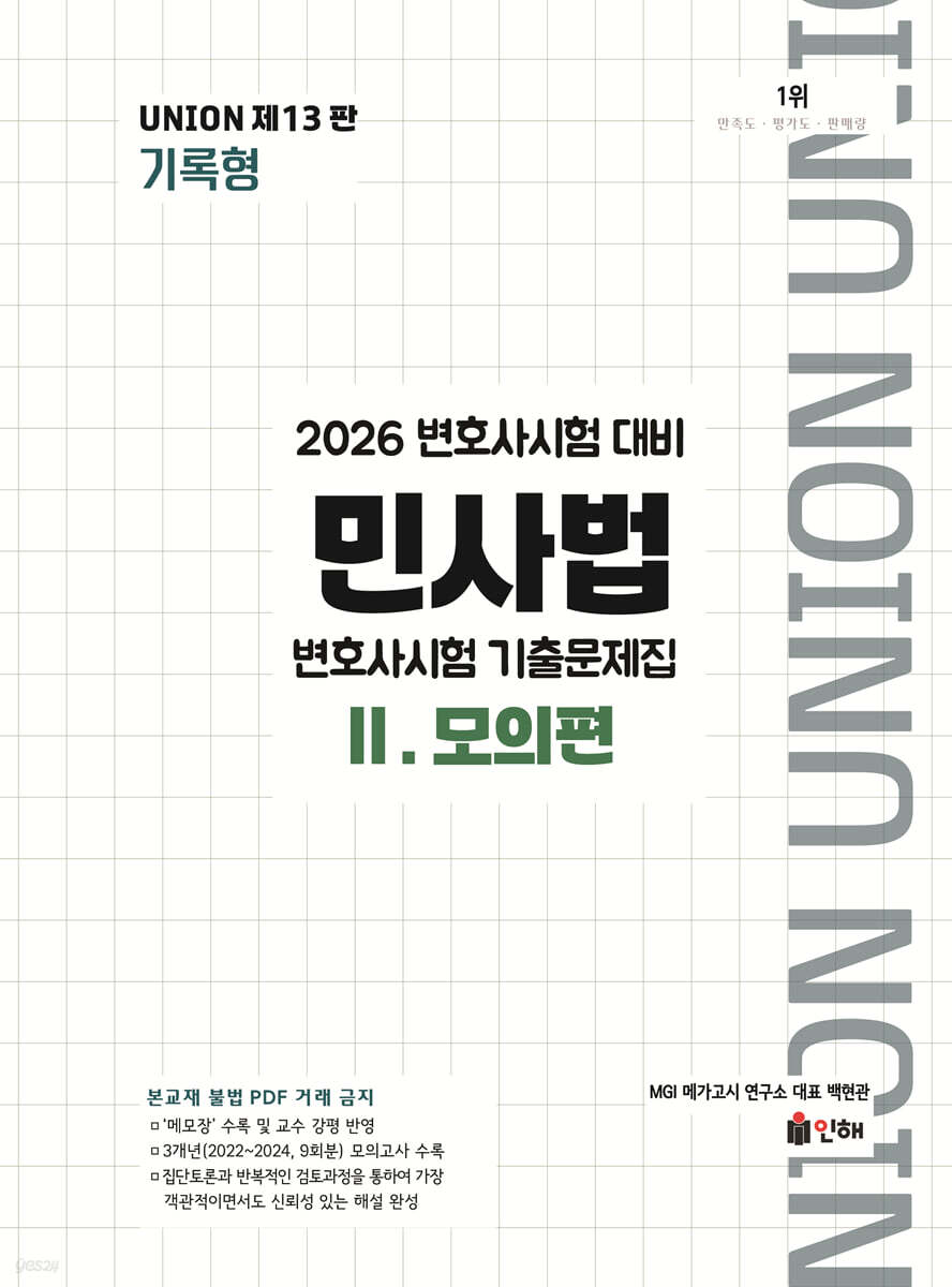 2026 UNION 변호사시험 민사법 기록형 기출문제집 2 모의편