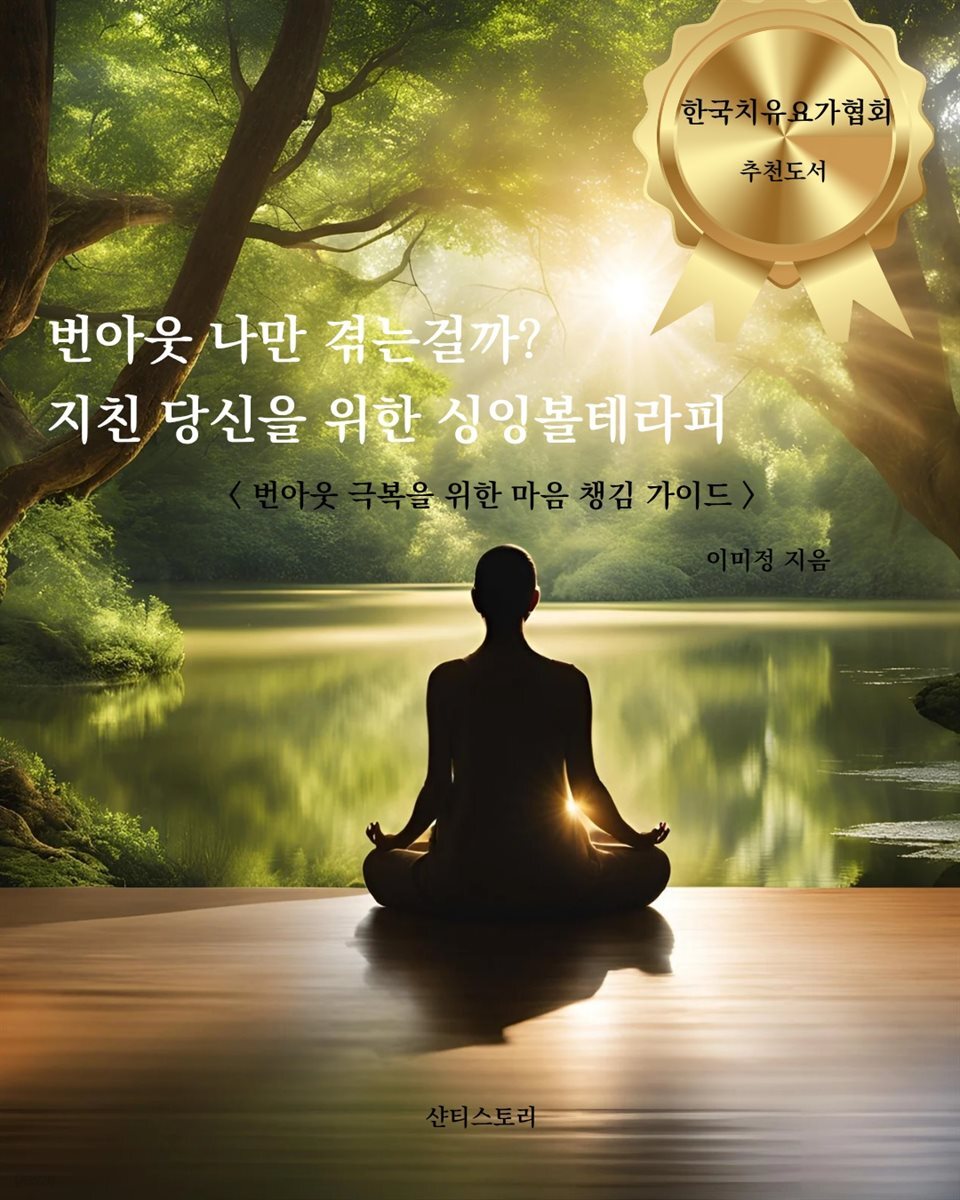 번아웃은 나만 겪는 걸까? 지친 당신을 위한 싱잉볼테라피