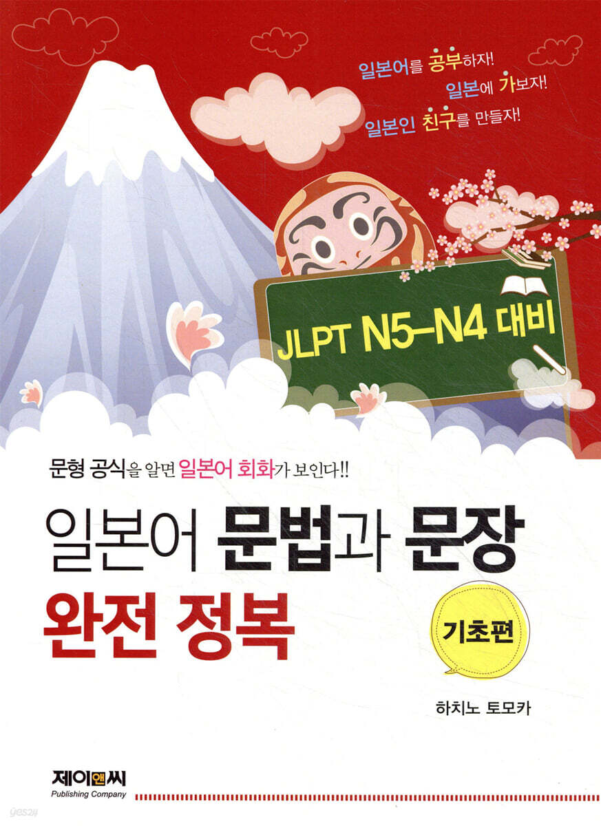 일본어 문법과 문장 완전 정복 : 기초편