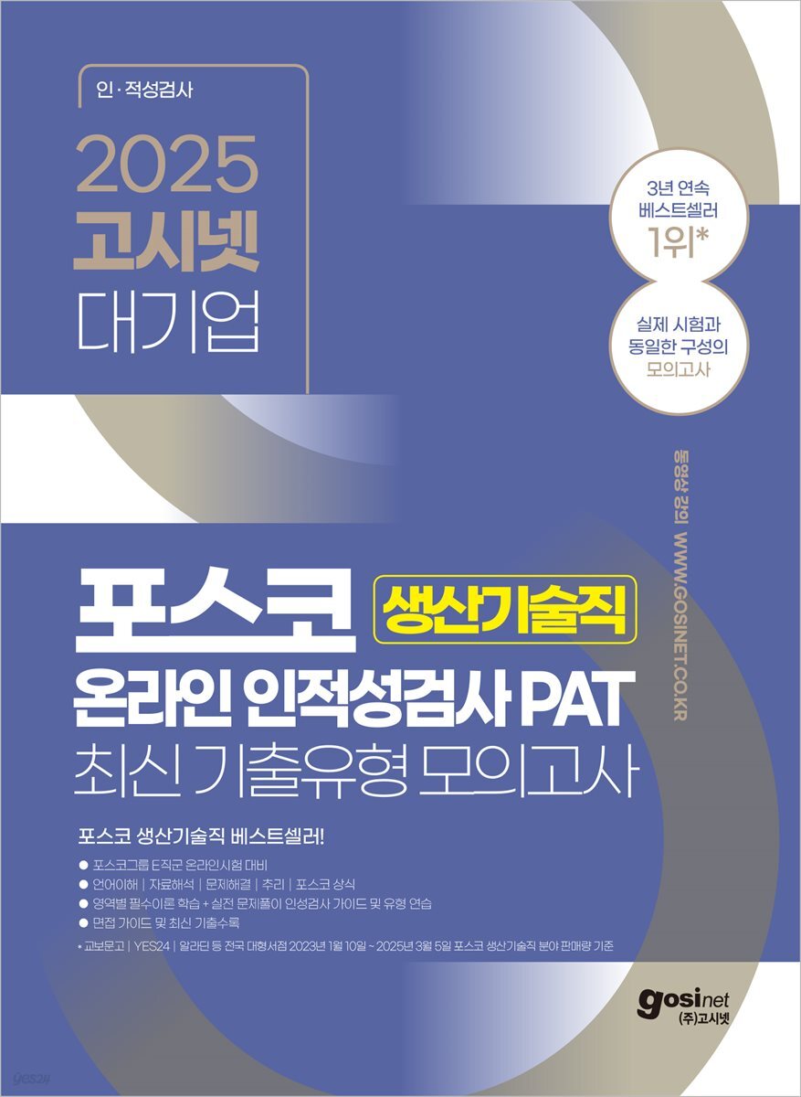 2025 고시넷 PAT 포스코 생산기술직 온라인 인적성검사 최신기출유형 모의고사