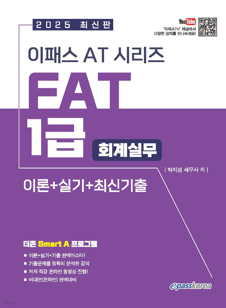 2025 이패스 FAT 1급(회계실무) 이론+실기+최신기출