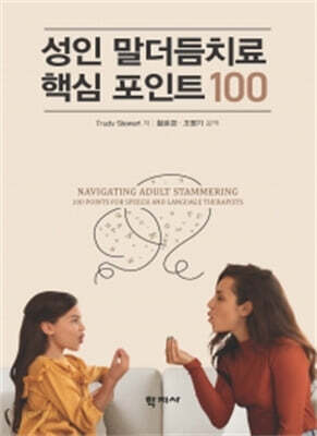 성인 말더듬치료 핵심 포인트 100