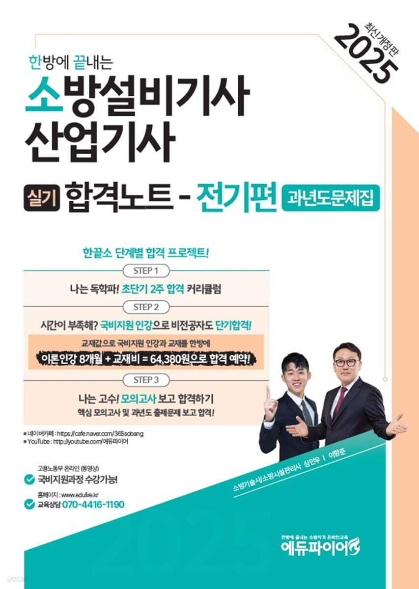 2025 한방에 끝내는 소방설비기사·산업기사 실기합격노트 (전기편) 과년도문제집