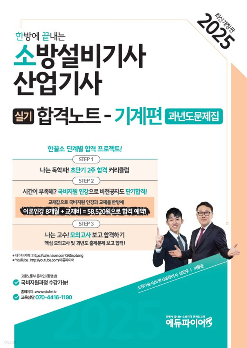 2025 한방에 끝내는 소방설비기사·산업기사 실기합격노트 (기계편) 과년도문제집