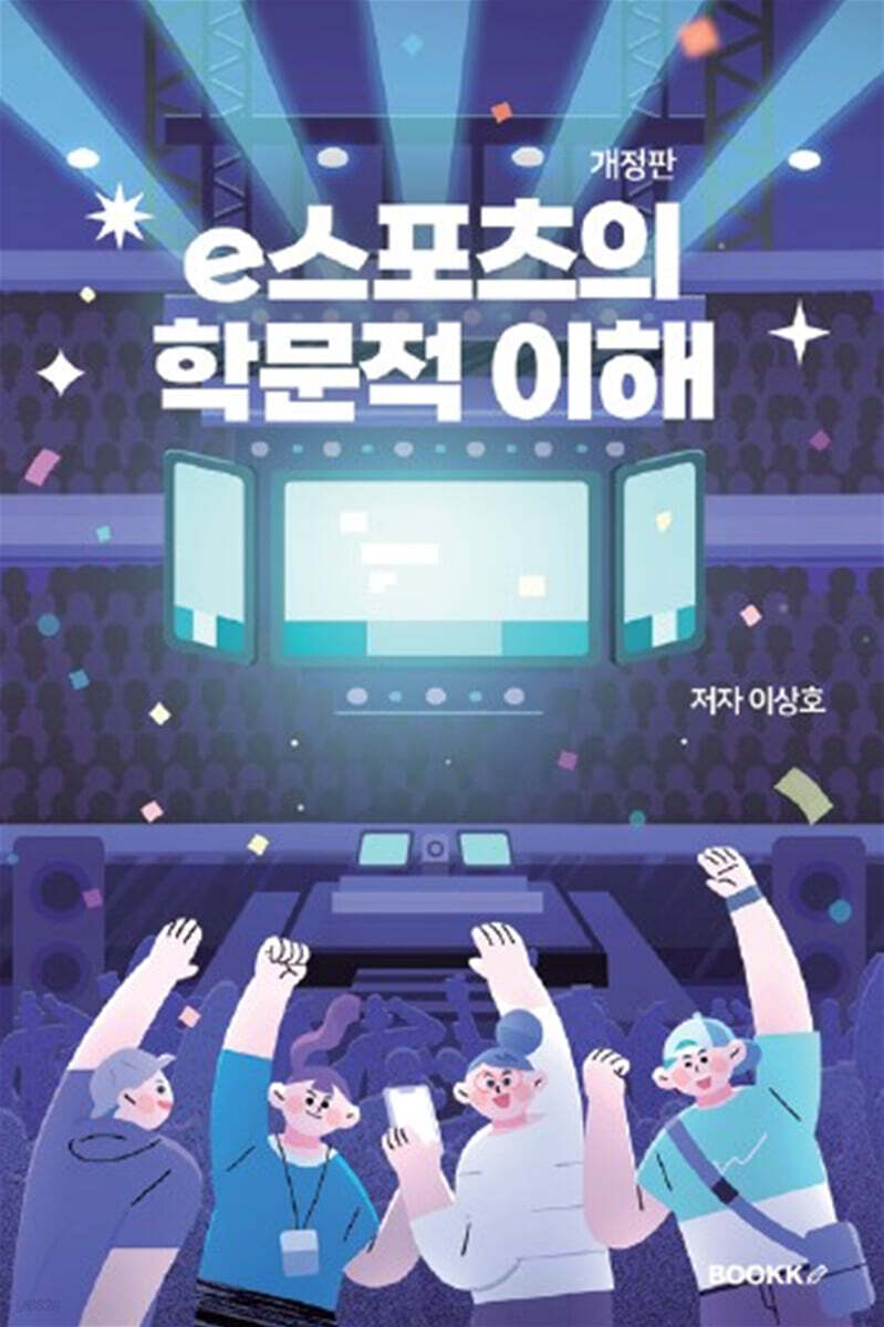 e스포츠의 학문적 이해