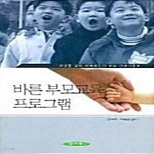 [중고샵] 바른 부모교육 프로그램 - 예스24 [중고샵]바른 부모교육 프로그램  - 예스24