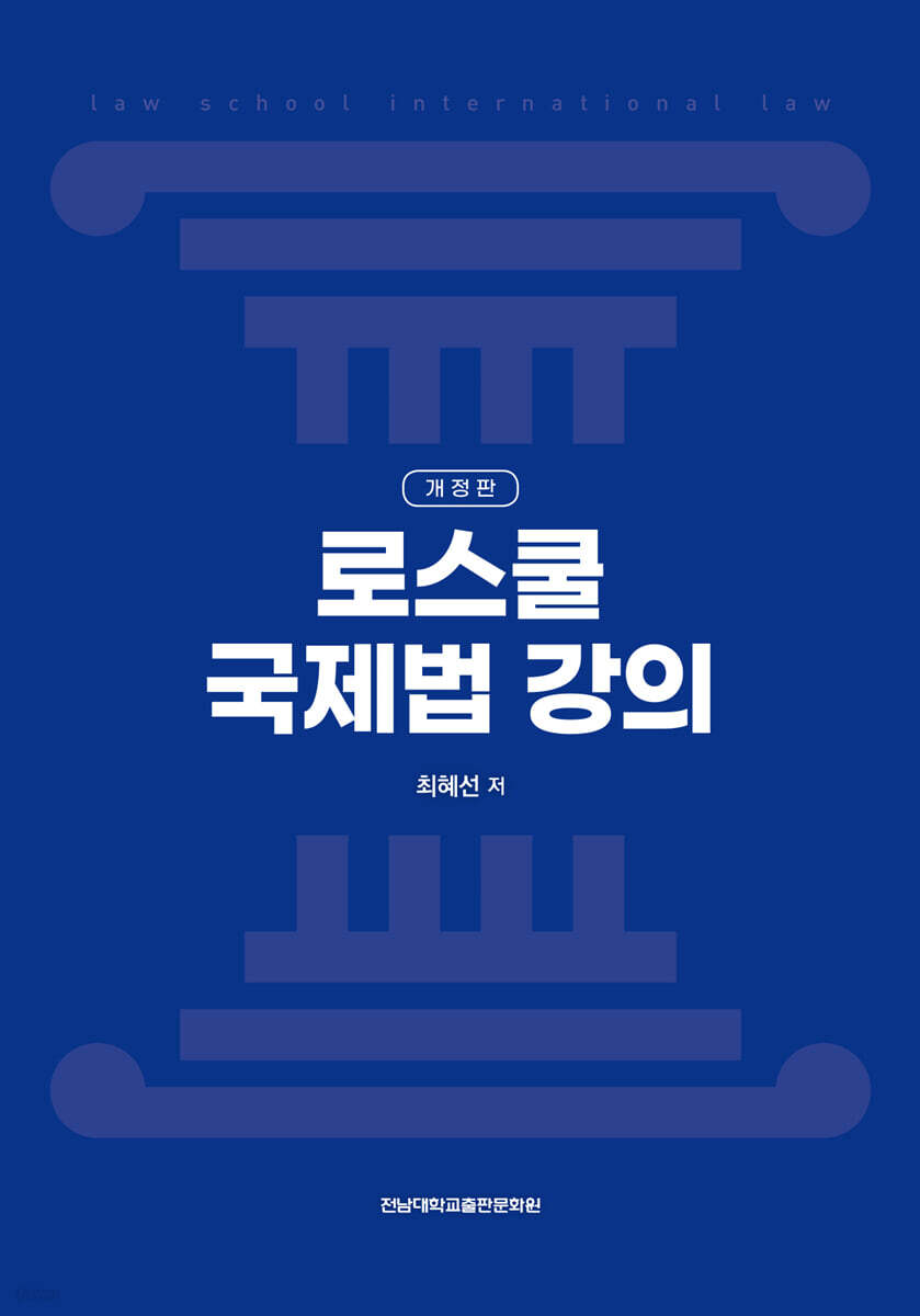 로스쿨 국제법 강의