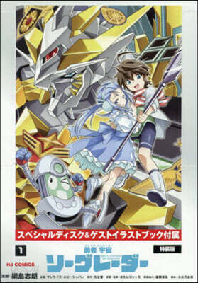 勇者宇宙ソ-グレ-ダ-  1  Blu-ray付特裝版