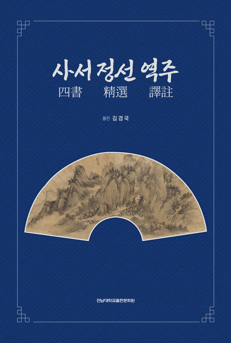 사서 정선 역주