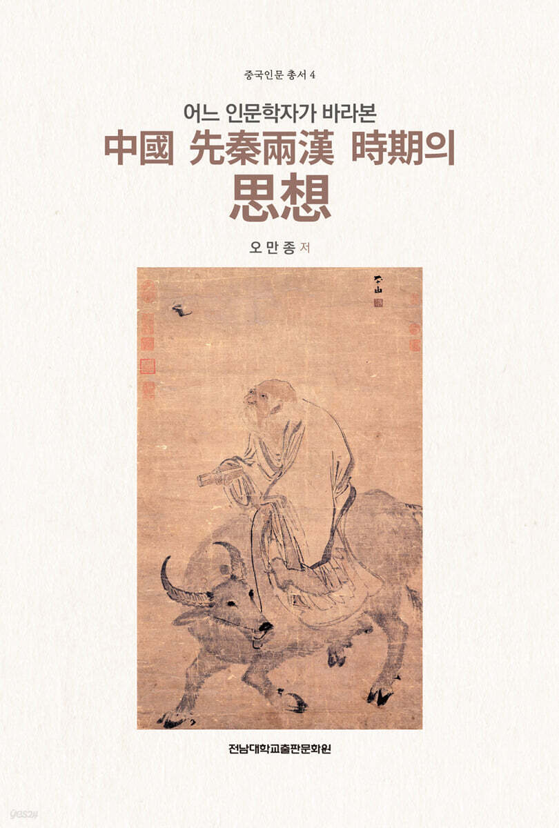 어느 인문학자가 바라본