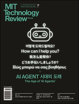 MIT 테크놀로지 리뷰 코리아 (격월간) : Vol.19 3,4월호 [2025] AI AGENT 시대의 도래